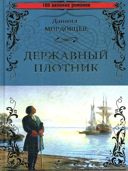 Вече Державный плотник