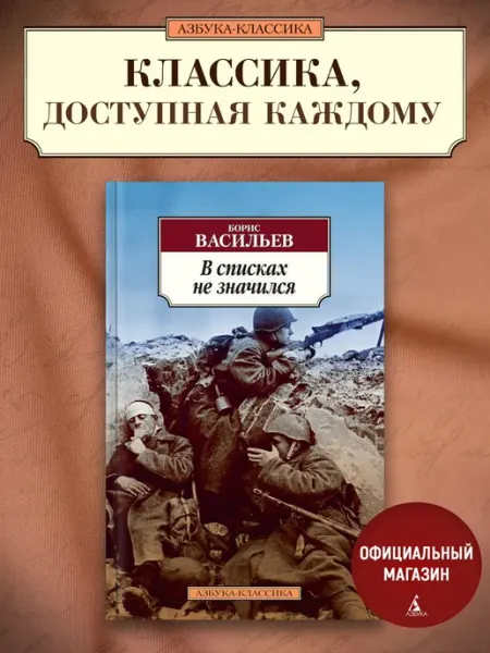 Азбука В списках не значился