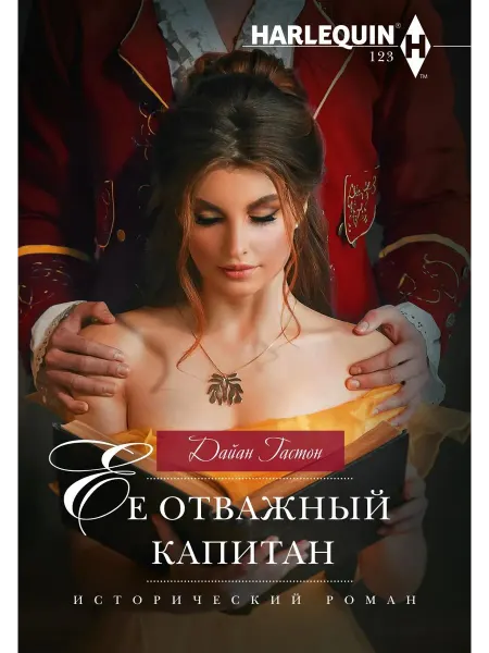 Центрполиграф Ее отважный капитан