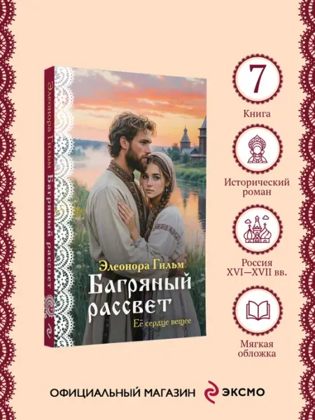 Эксмо Багряный рассвет