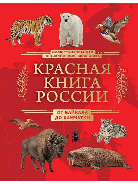 Книжный дом РФ Красная книга России. От Байкала до Камчатки. Иллюстрирован