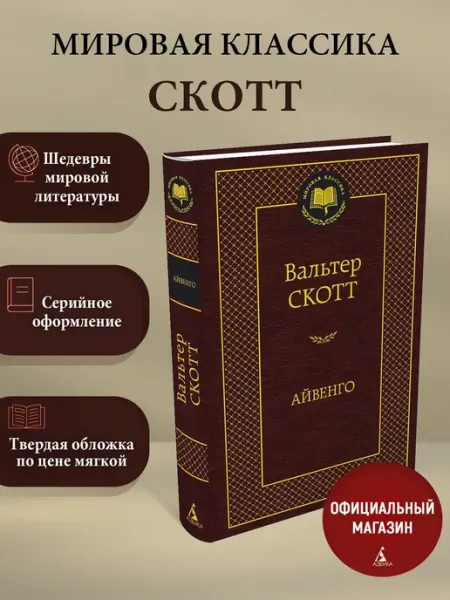 Азбука Айвенго
