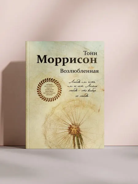 Возлюбленная