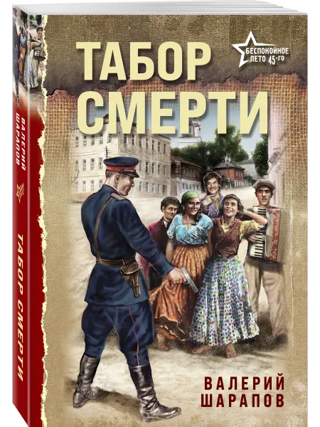 Эксмо Табор смерти