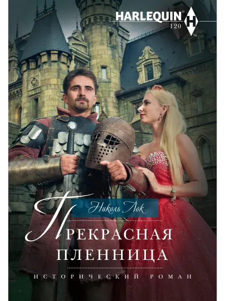 Центрполиграф Прекрасная пленница