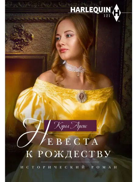 Центрполиграф Невеста к Рождеству
