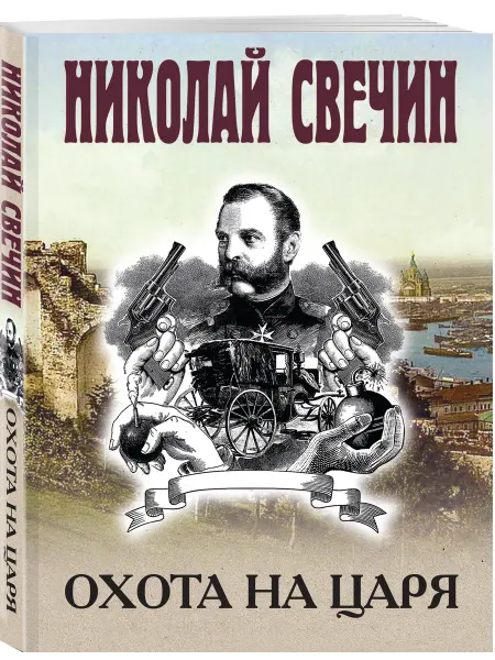 Эксмо Охота на царя