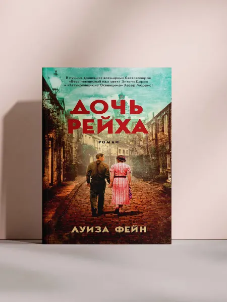 Дочь рейха