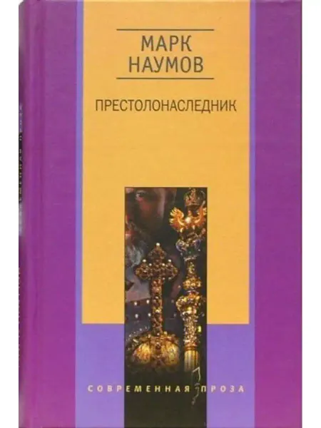 Центрполиграф Престолонаследник