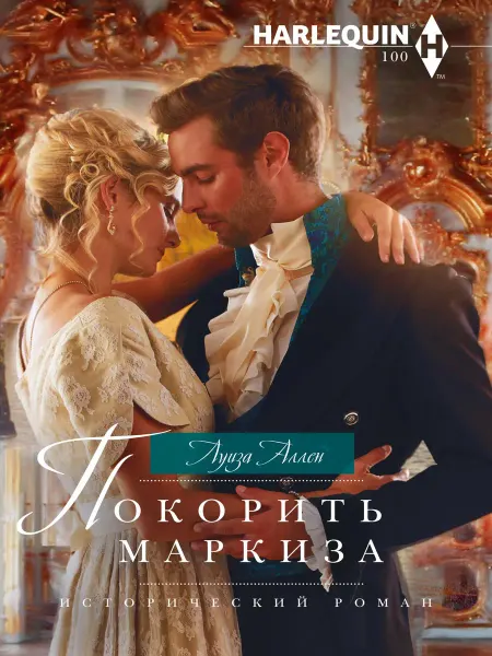 Центрполиграф Покорить маркиза