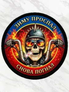 Шеврон байкерский "Зиму проспал, снова погнал", круглый, череп, для куртки и рюкзака