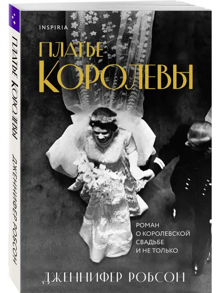 Эксмо Платье королевы