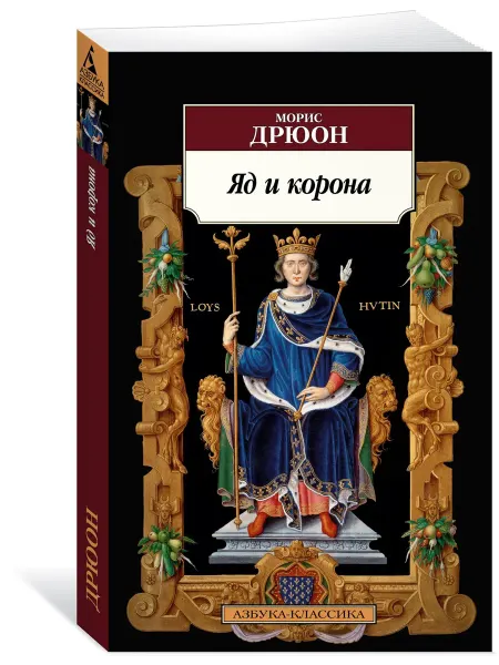Азбука Яд и корона