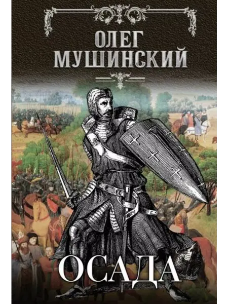 Эксмо Осада