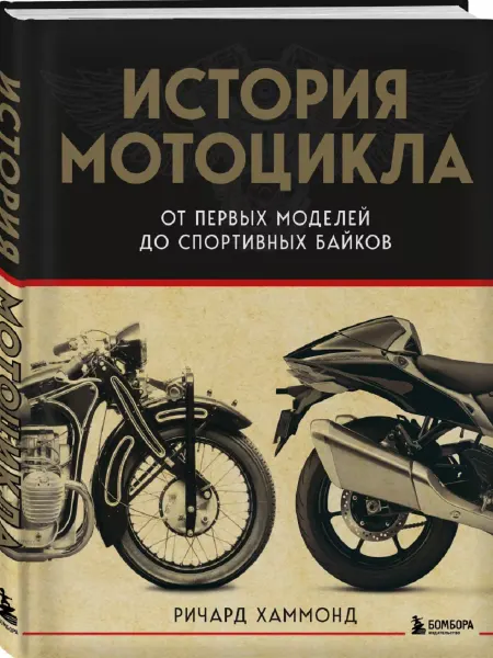 Издательство БОМБОРА История мотоцикла. От первой модели до спортивных байков
