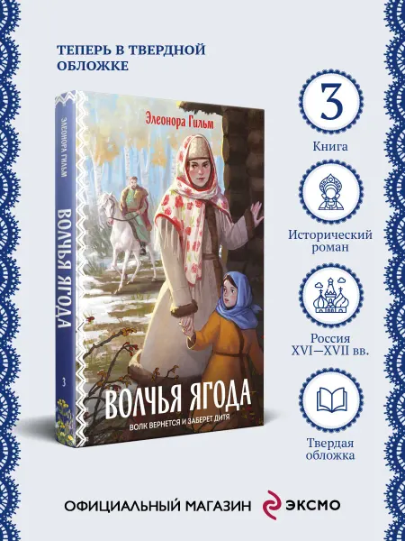 Эксмо Волчья ягода