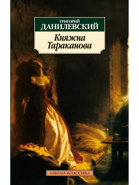 Азбука Княжна Тараканов