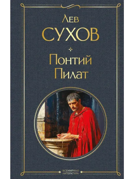 Эксмо Понтий Пилат