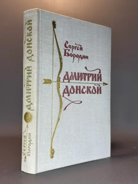 Дмитрий Донской. Сергей Бородин