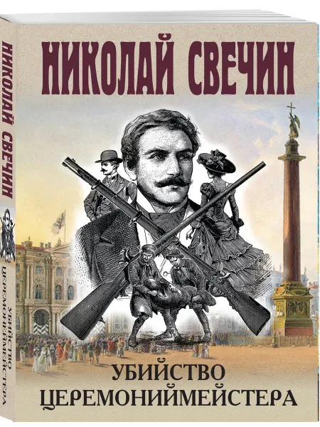 Эксмо Убийство церемониймейстера