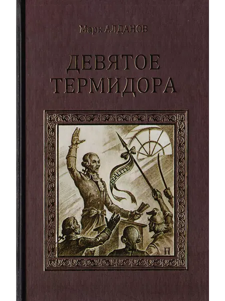 Вече Девятое термидора