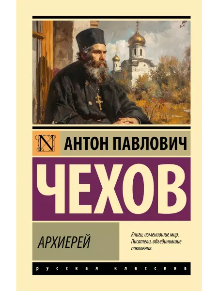 Издательство АСТ Архиерей