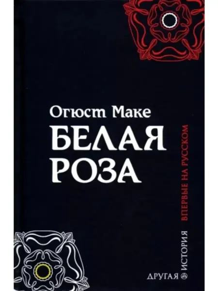 Вече Белая роза