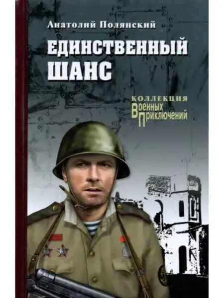Вече Единственный шанс