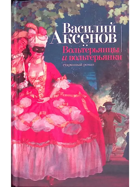 Эксмо Вольтерьянцы и вольтерьянки