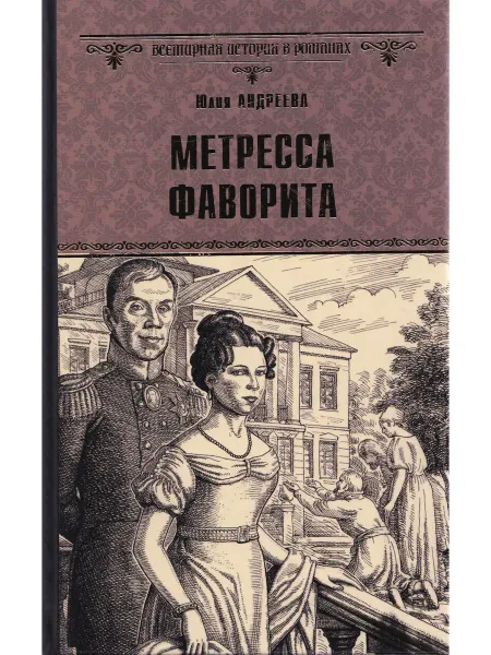 Вече Метресса фаворита