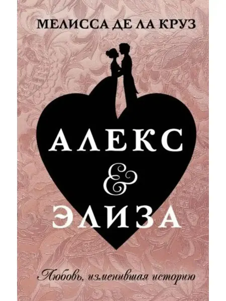 АСТ Алекс & Элиза