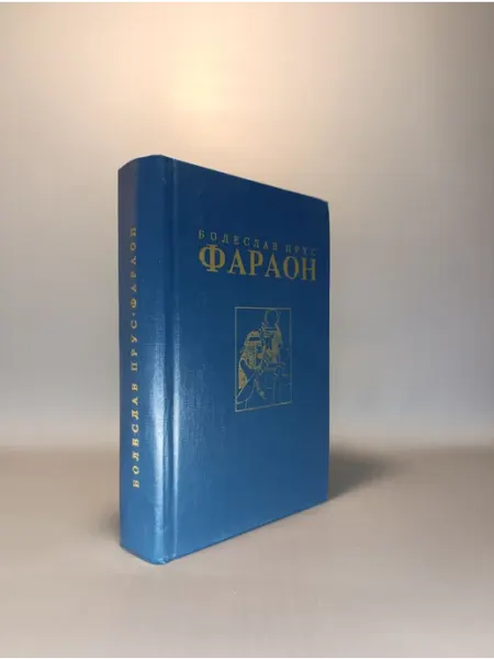 Фараон. Болеслав Прус
