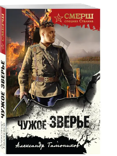 Эксмо Чужое зверье