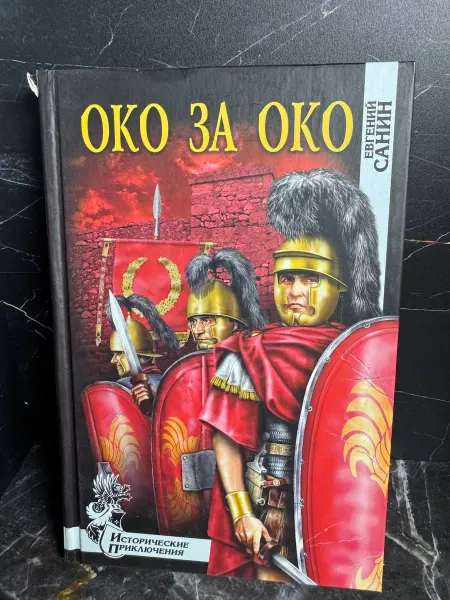 Око за око. Исторические приключения