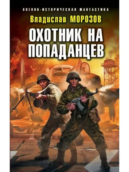 Эксмо Охотник на попаданцев