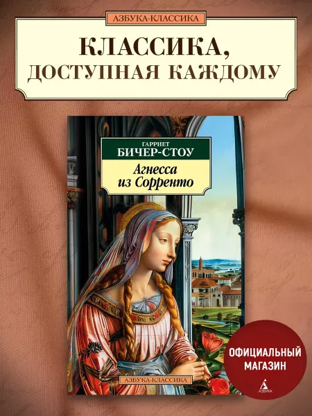 Азбука Агнесса из Сорренто