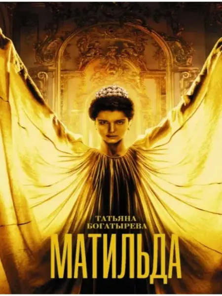 АСТ Матильда