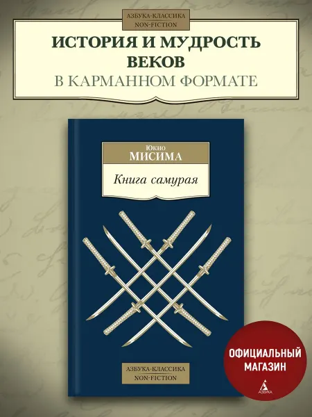 Азбука Книга самурая