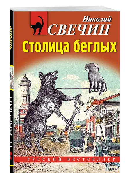Эксмо Столица беглых