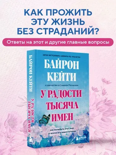 У радости тысяча имен. Как полюбить этот мир со всеми его недостатками | Байрон Кейти