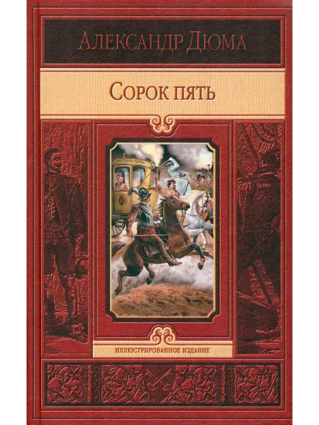 Альфа-Книга Сорок пять