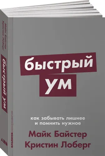 Быстрый ум. Как забывать лишнее и помнить нужное | Байстер Майк, Лоберг Кристин
