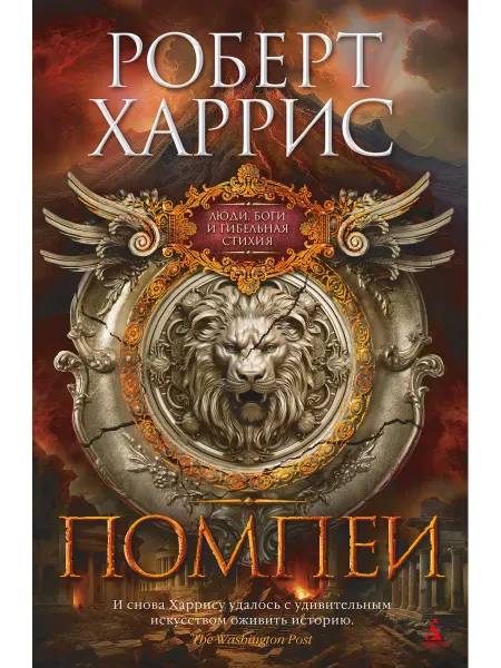 Азбука Помпеи роман