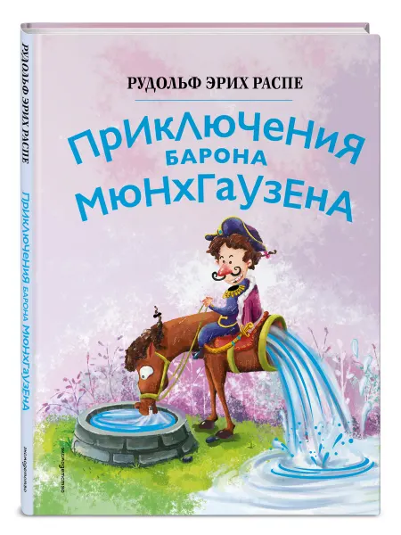 Эксмо Приключения барона Мюнхаузена (ил. Сюй Байшэн)