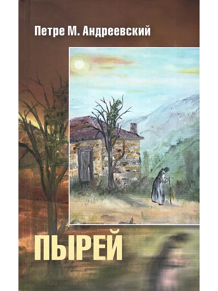 Рудомино Пырей роман