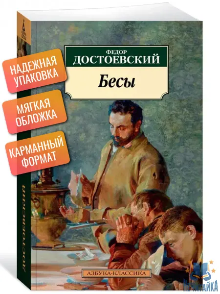 Азбука Бесы Достоевский