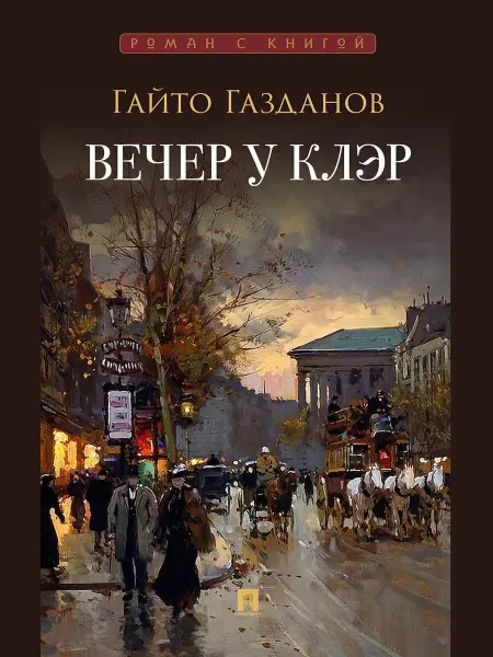 ПРОСПЕКТ Вечер у Клэр