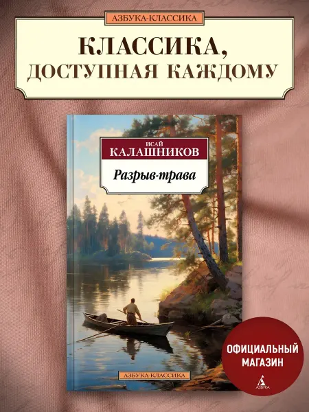 Азбука Разрыв-трава