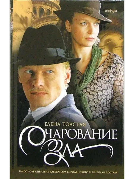 Амфора Очарование зла