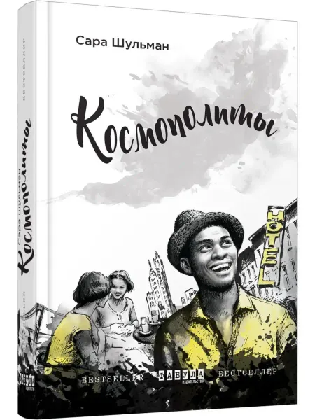 Ранок Бестселлер. Космополиты